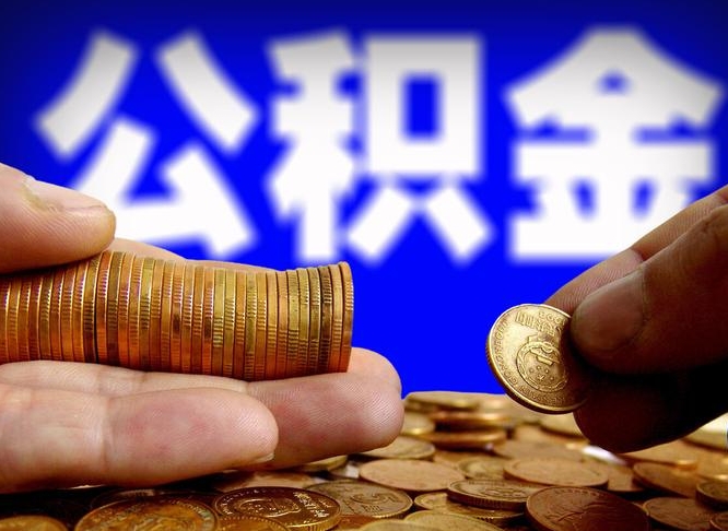 公积金是怎么发放的-那曲公积金代办平台